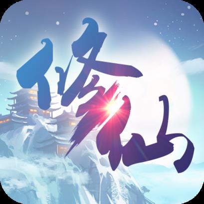 修仙奇侠传最新版