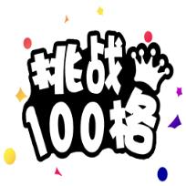 挑战100格手游