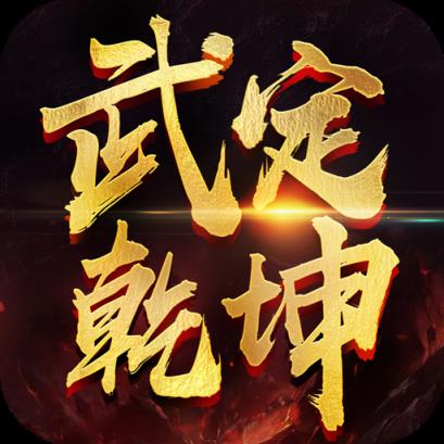 武定乾坤手游最新版