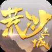 荒沙迷城最新版