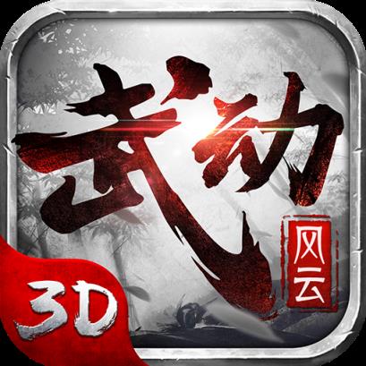 武动风云最新版