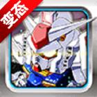 SD高达BT版最新版