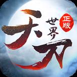 天刀世界手游最新版