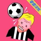 这不是足球汉化版
