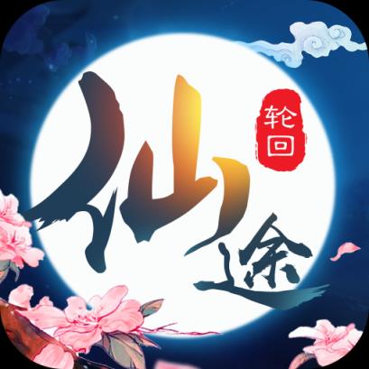 仙途轮回最新版