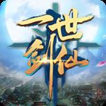 一世剑仙手游最新版