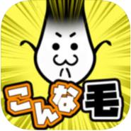 没有头发就活不下来游戏