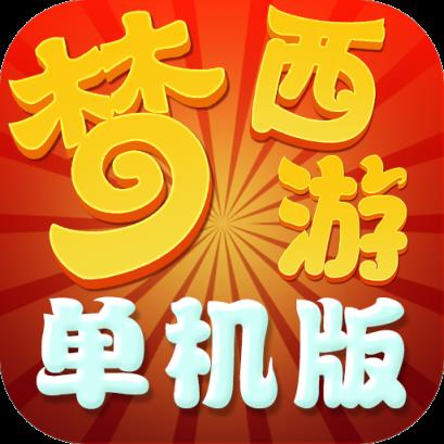 梦西游单机版