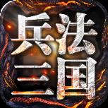 兵法三国手游最新版