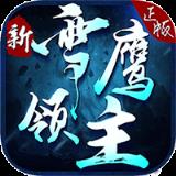 新雪鹰领主手游BT版最新版