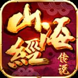 山海经上古传说手游