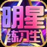 明星练习生手游