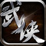 最武侠BT版最新版