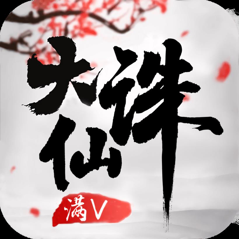 大诛仙手游最新版