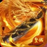 无尽皇城最新版