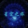 星空之旅手游