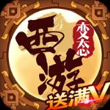 西游超级变态满V版最新版