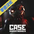 悬案电子机器人汉化版