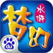 梦幻水浒手游