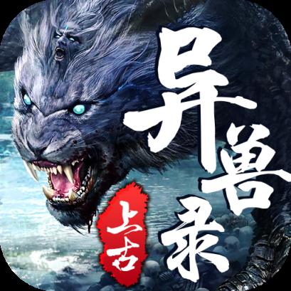 上古异兽录手游