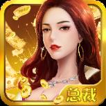 女总裁爱上我手游