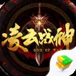 凌云战神手游