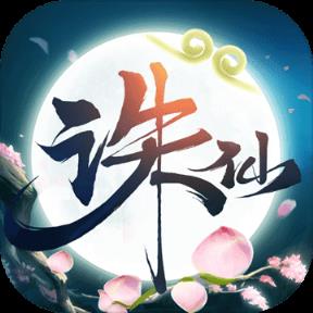 诛仙鬼道轮回版