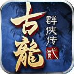 新古龙群侠贰