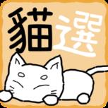 猫选手游