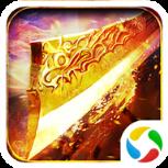 一刀烈火腾讯版