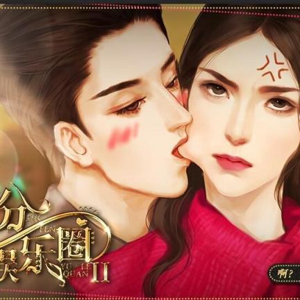 并不十分娱乐圈2手机版