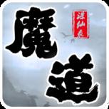魔道诛仙录