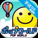 流行世界中文版