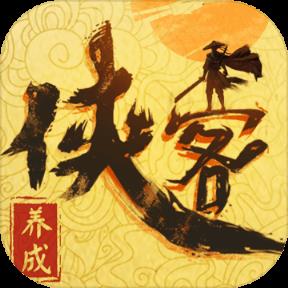 侠客养成手册无限真气版