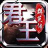君王3D变态版