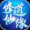 修道仙缘