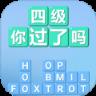 四级你过了吗