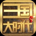 三国大时代5不用登录版