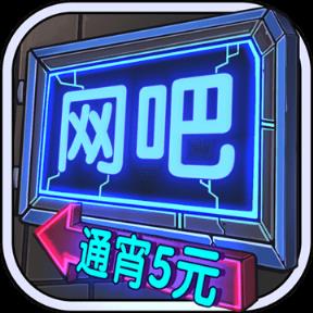 网吧模拟器steam移植版