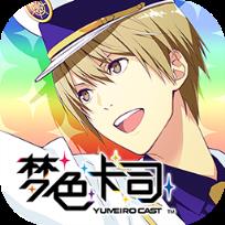 梦色卡司果盘版