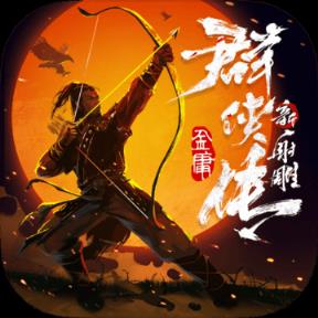 新射雕群侠传之铁血丹心taptap版