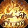 梦回山海无限版
