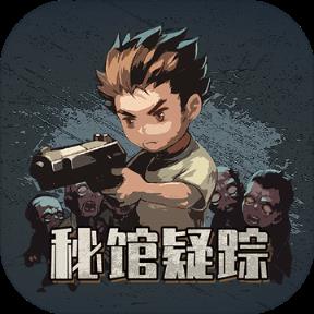 秘馆疑踪测试版