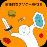 前卫的RPG2