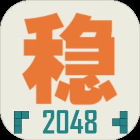 不稳定的2048