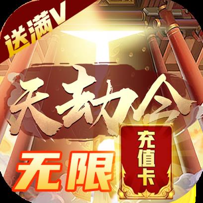 天劫令无限充值卡版