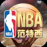 美职篮范特西腾讯版