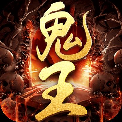 鬼王传奇游戏