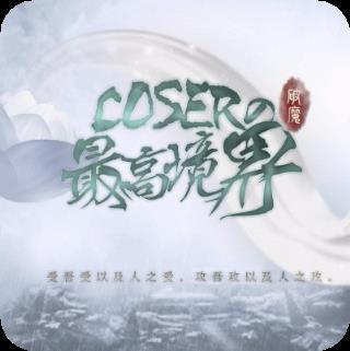 coser的最高境界手游