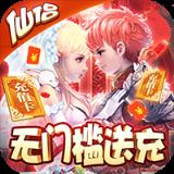 六界仙尊送无限充值版